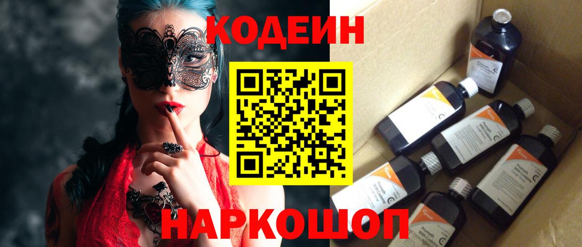 Кодеин напиток Lean (лин)  Вход с VPN  Трёхгорный 