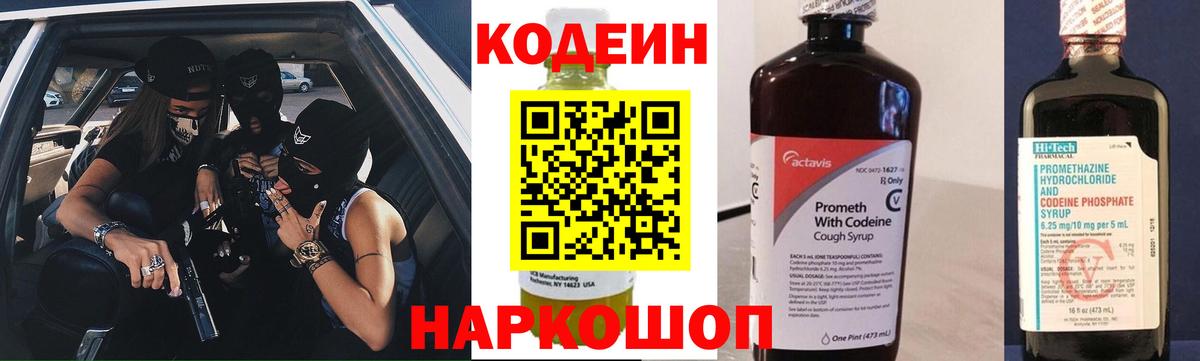 Кодеин Purple Drank Трёхгорный